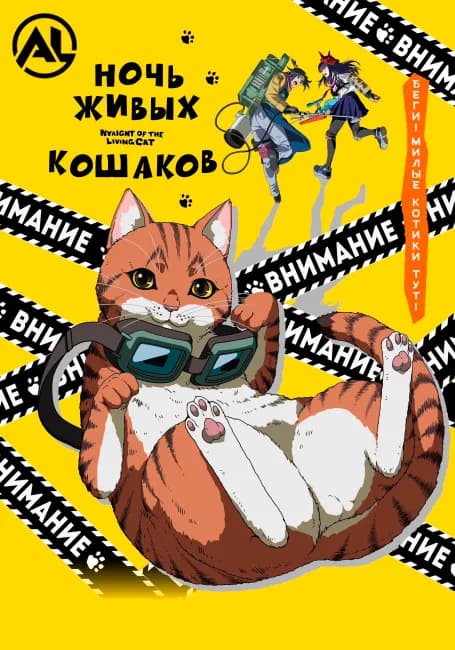 Ночь Живых Кошаков