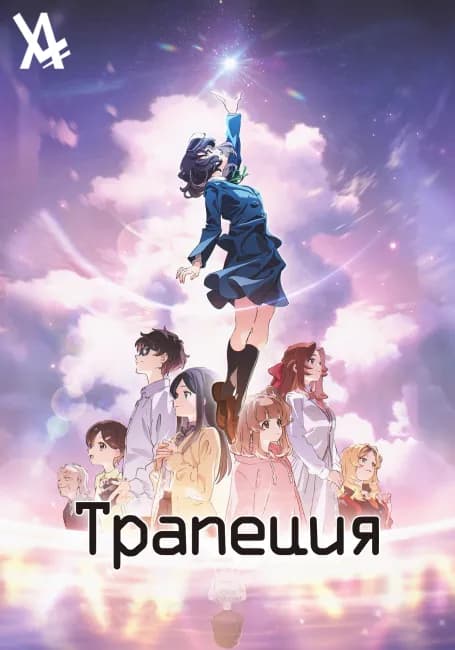 Трапеция