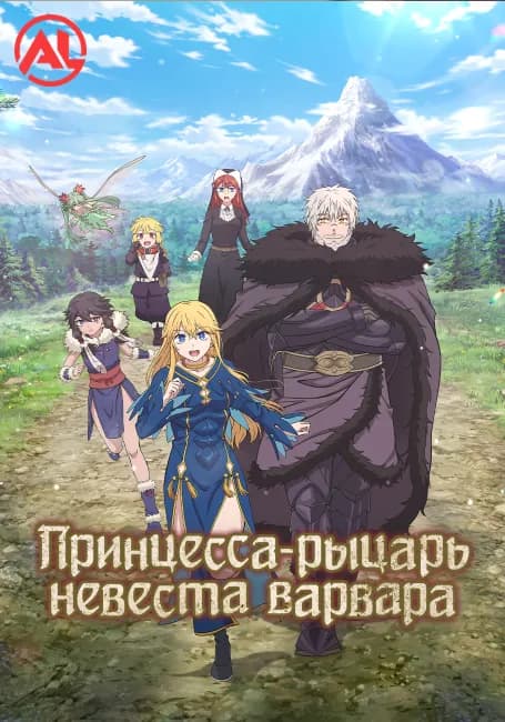 Принцесса-рыцарь — невеста варвара