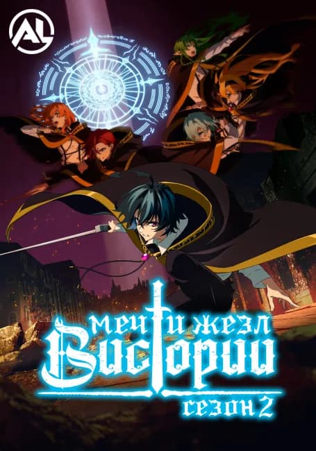 Меч и жезл Вистории 2