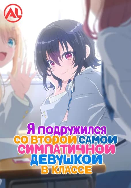 Я подружился со второй самой симпатичной девушкой в классе