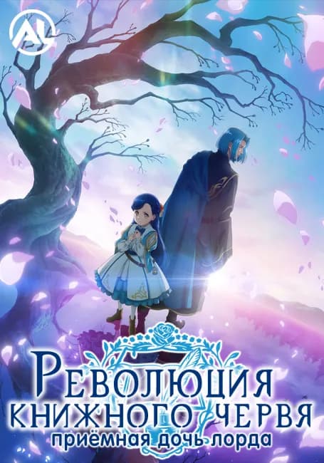 Революция книжного червя: Приёмная дочь лорда