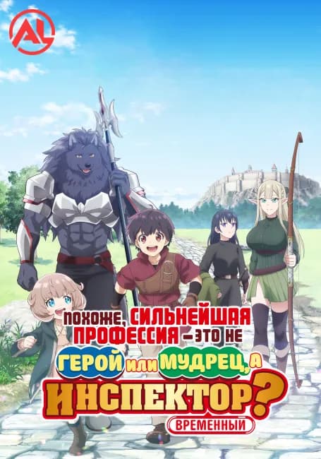 Похоже, сильнейшая профессия — это не герой или мудрец, а (временный) инспектор?