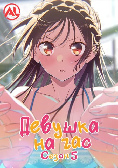 Девушка на час 5