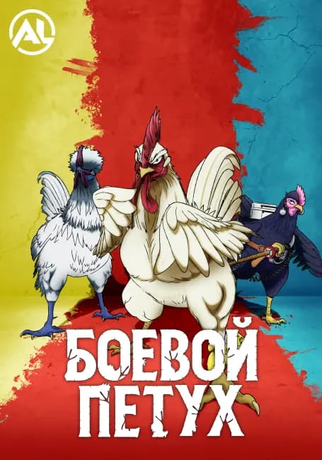 Боевой петух