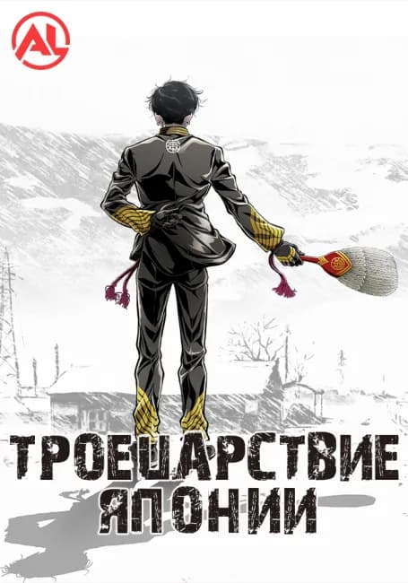 Троецарствие Японии
