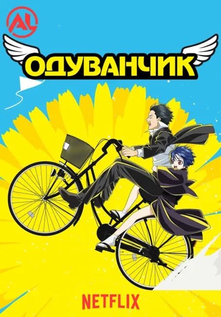 Одуванчик