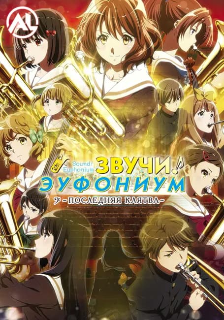 Звучи, эуфониум! Последняя клятва