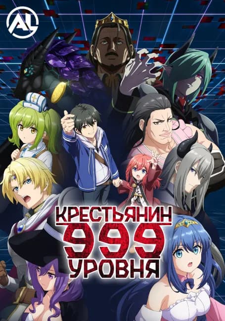 Крестьянин девятьсот девяносто девятого уровня