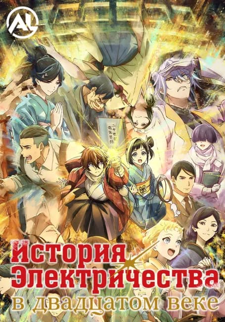 История электричества в двадцатом веке