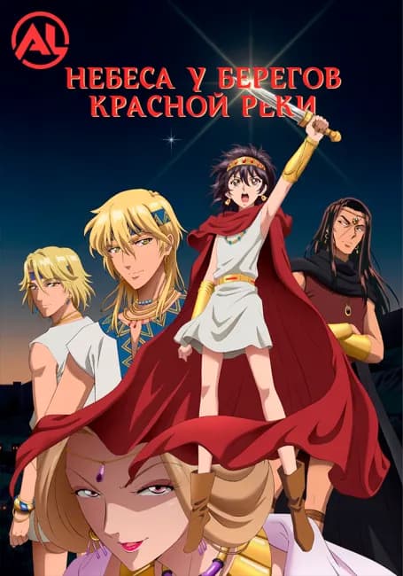 Небеса у берегов Красной реки