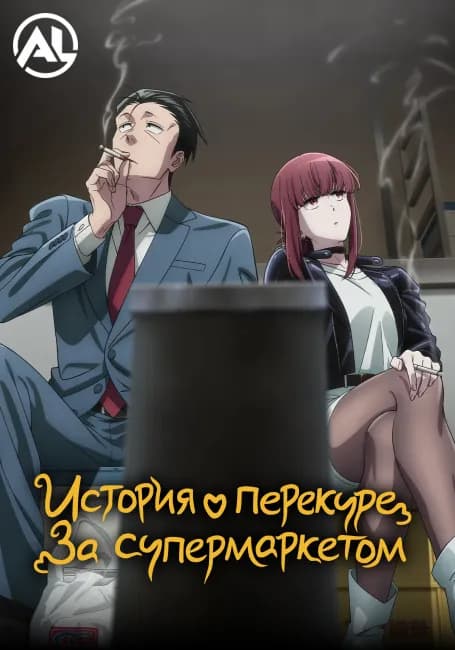 История о перекуре за супермаркетом. Мини-сериал
