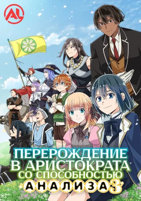 Перерождение в аристократа со способностью анализа 3