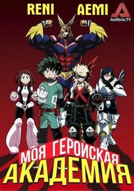 Моя геройская академия