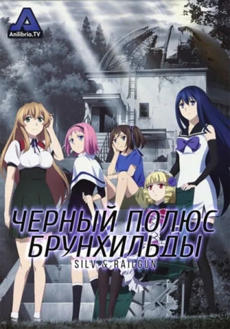 Черный полюс Брунхильды