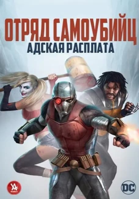 Отряд самоубийц: Адская расплата