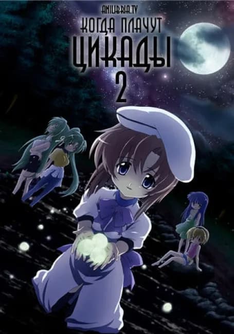 Когда плачут цикады [ТВ-2]