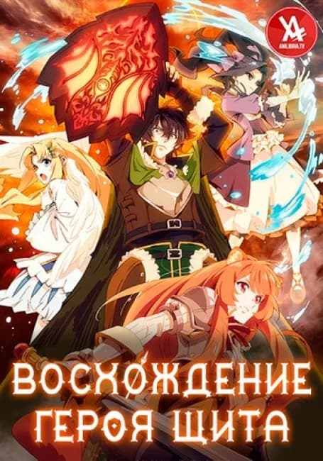Восхождение героя щита