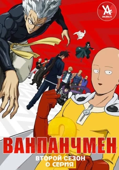 Ванпанчмен 2. Нулевая серия