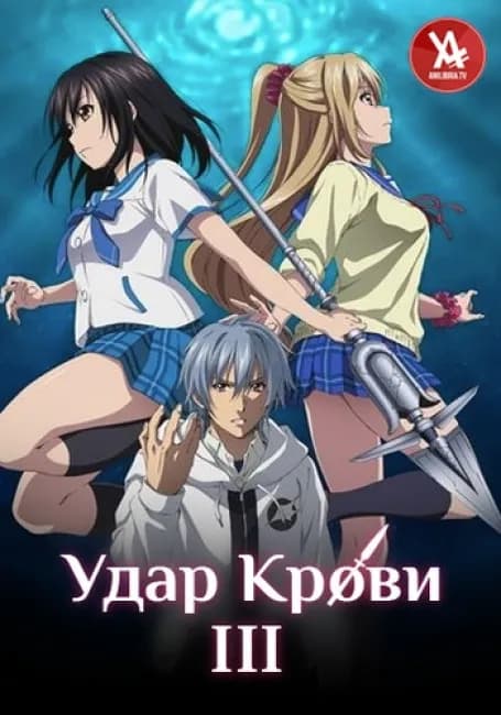 Удар крови III