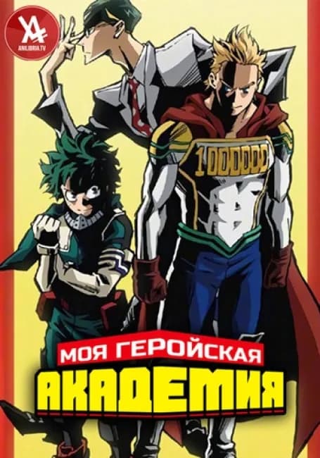 Моя геройская академия 4