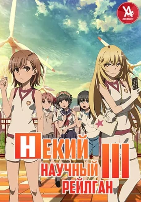 Некий научный Рейлган 3