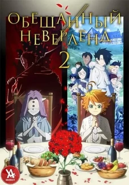 Обещанный Неверленд 2