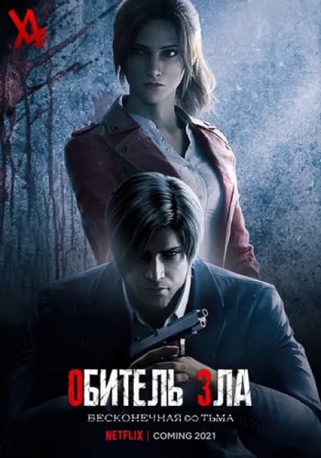 Обитель зла: Бесконечная тьма