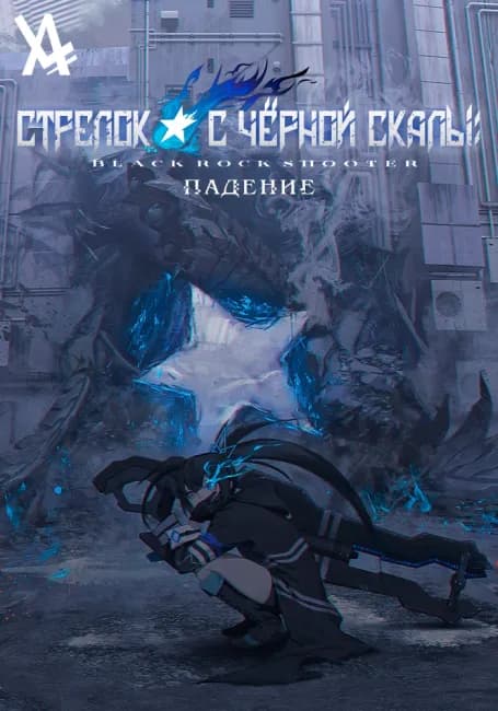 Стрелок с чёрной скалы: Падение