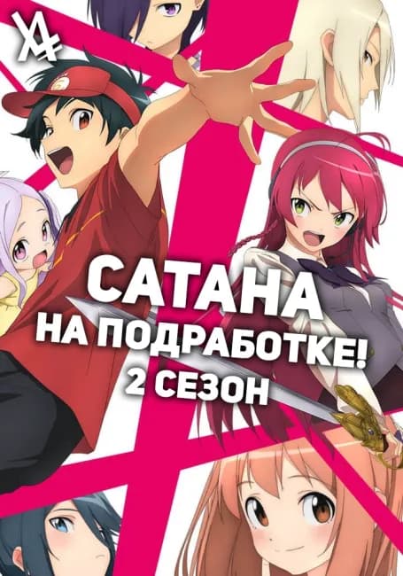 Сатана на подработке! 2
