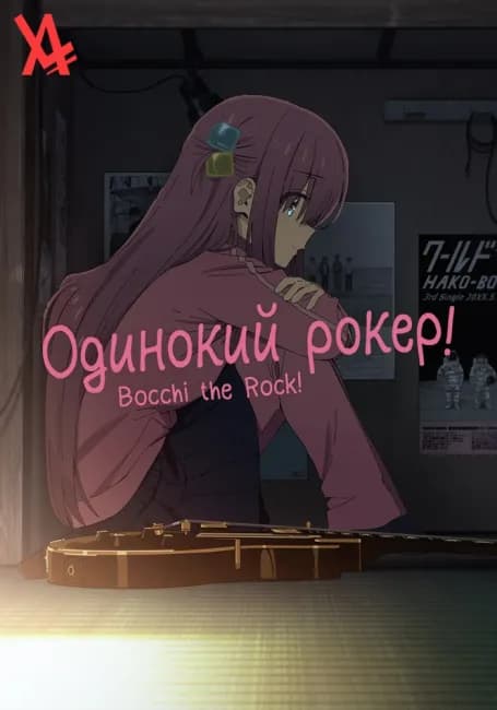 Одинокий рокер!