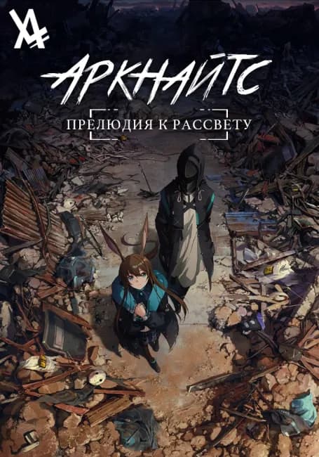 Аркнайтс: Прелюдия к рассвету