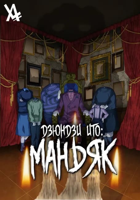 Дзюндзи Ито: Маньяк