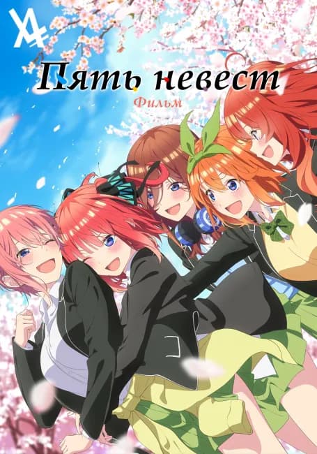 Пять невест. Фильм