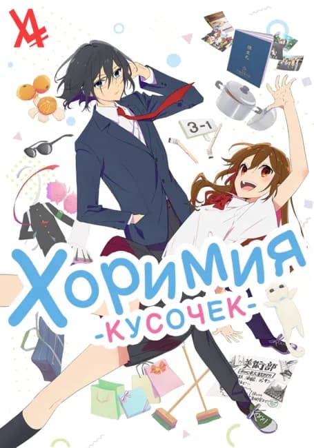 Хоримия: Кусочек