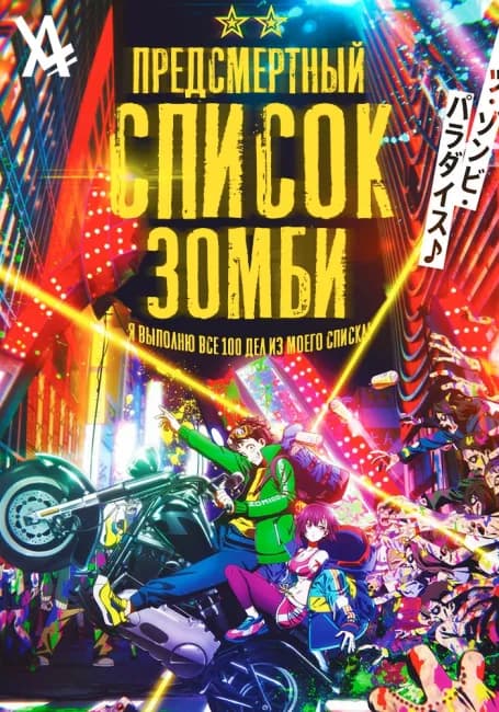 Предсмертный список зомби