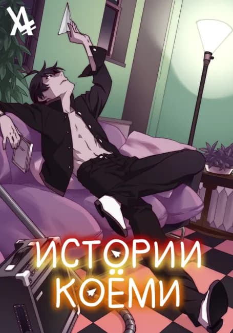 Истории Коёми