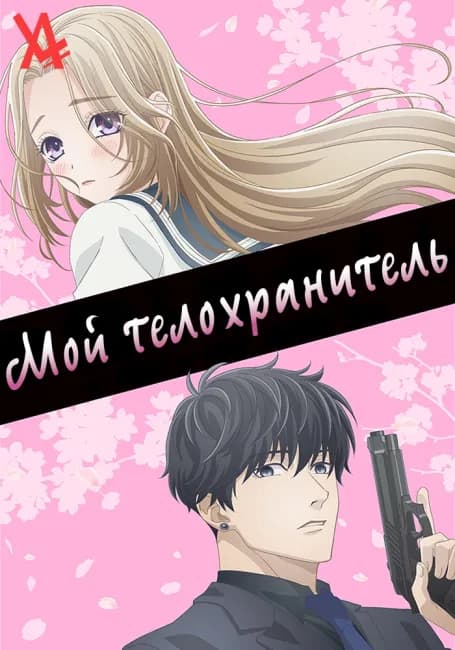 Мой телохранитель