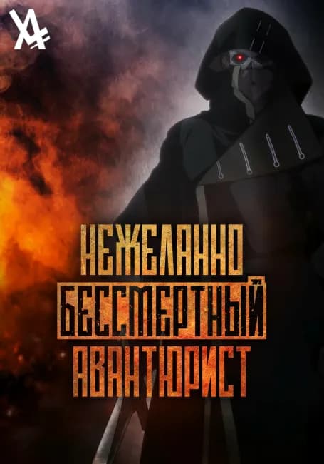 Нежеланно бессмертный авантюрист