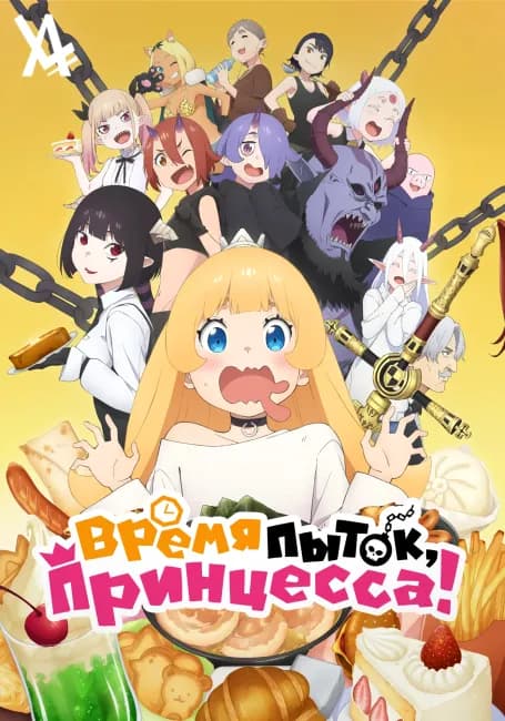 Время пыток, принцесса!