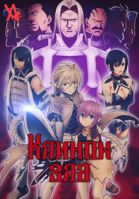 Клинок зла