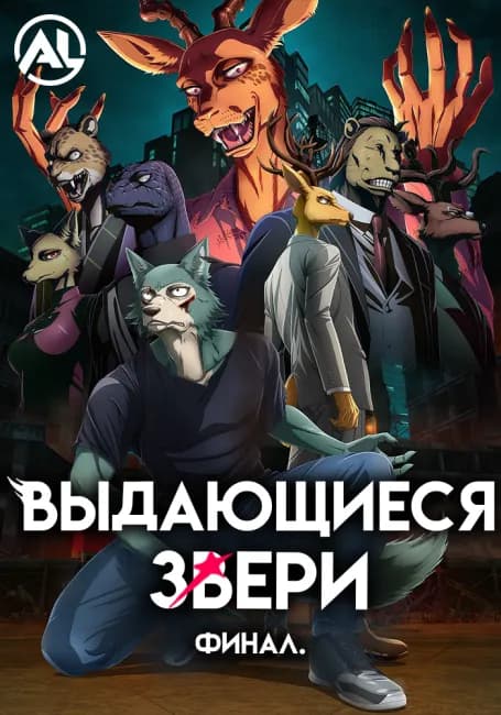 Выдающиеся звери: Финал