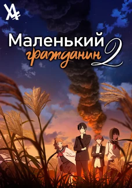 Маленький гражданин 2