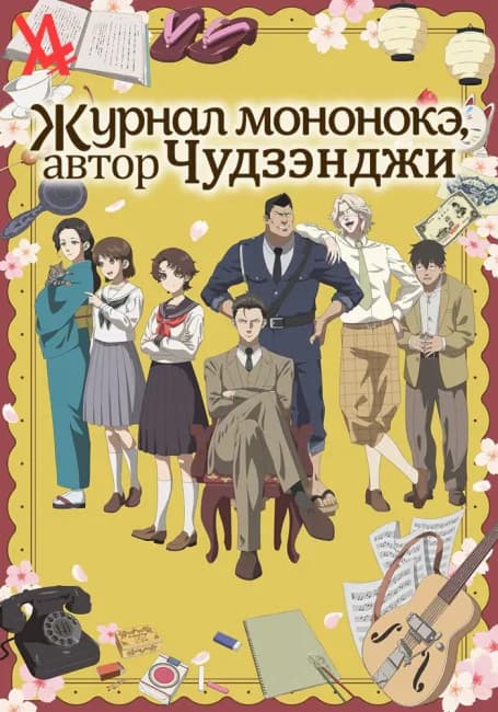 Журнал мононокэ, автор Чудзэнджи