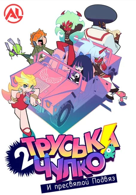 Труська, Чулко и пресвятой Подвяз 2